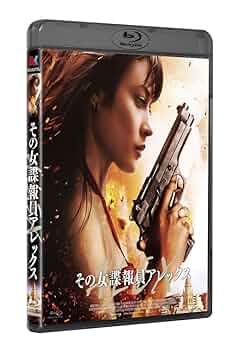 その女諜報員アレックス [Blu-ray] 61Z-rMSqi+L._UF350,350_QL50_.jpg